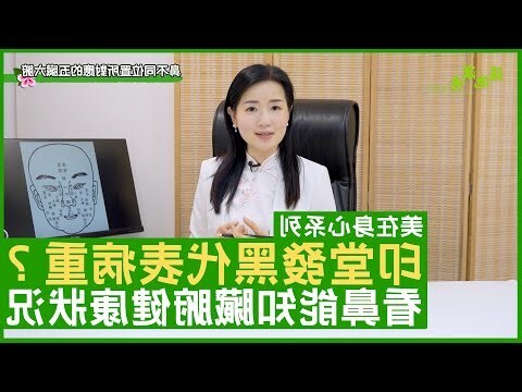 印堂 暗瘡